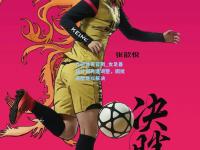 九游体育官网_女足备战计划再遭调整，困扰高层难以解决