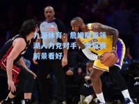 九游体育：詹姆斯带领湖人力克对手，季后赛前景看好