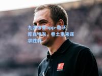 九游体育app-勒沃库森待发，卷土重来谋求胜利