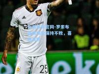 九游体育官网-罗索布连续四轮保持不败，喜迎首胜