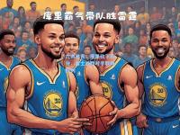 九游体育：库里砍下高分，勇士战胜对手取得胜利