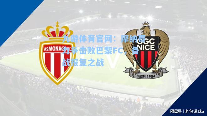 摩纳哥力争击败巴黎FC，备战报复之战