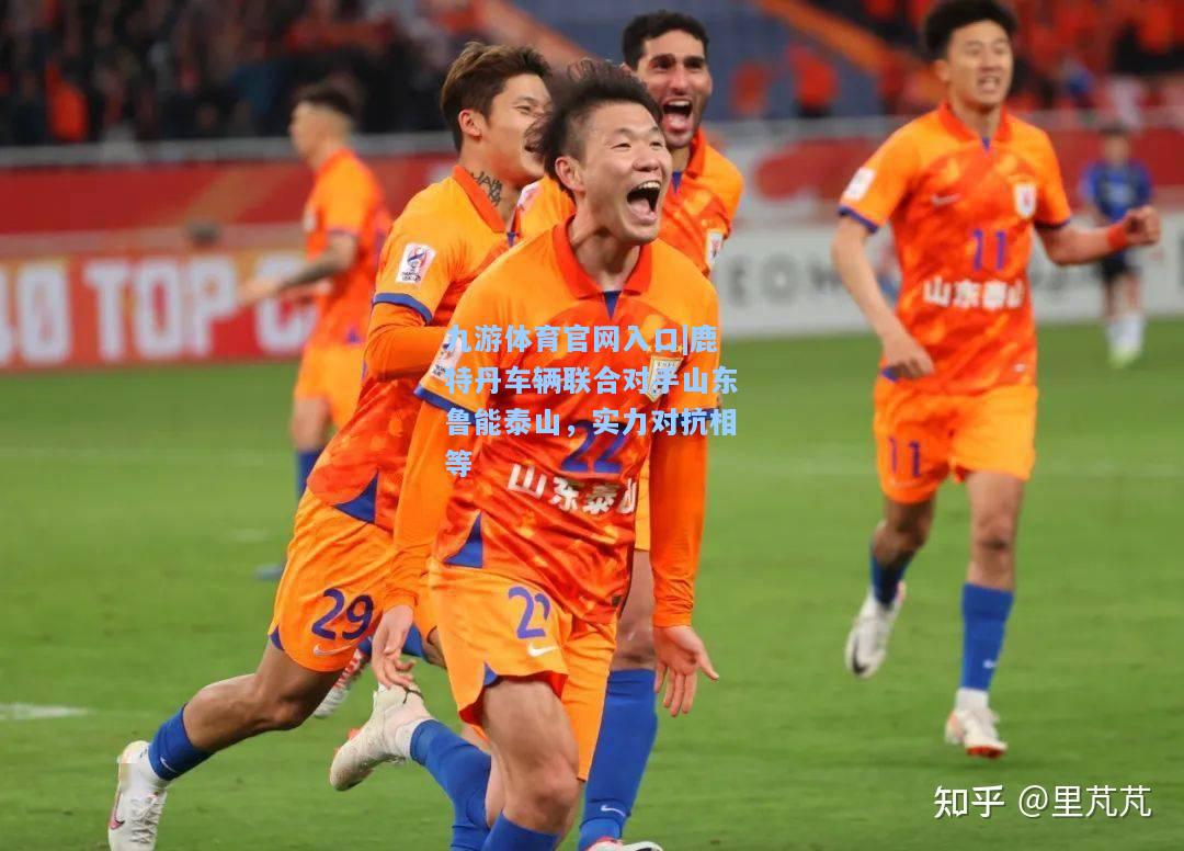 鹿特丹车辆联合对手山东鲁能泰山，实力对抗相等