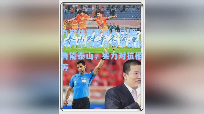 鹿特丹车辆联合对手山东鲁能泰山，实力对抗相等