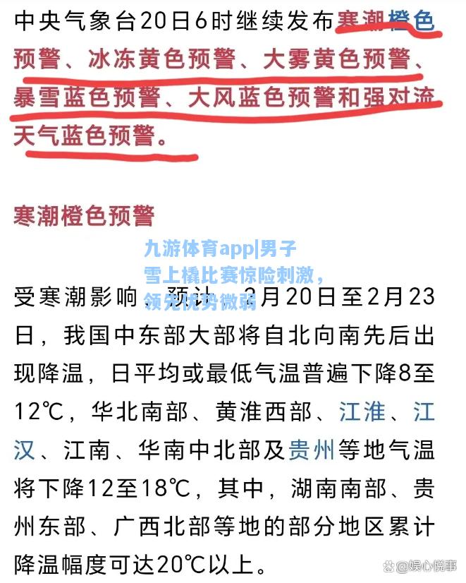 男子雪上橇比赛惊险刺激，领先优势微弱