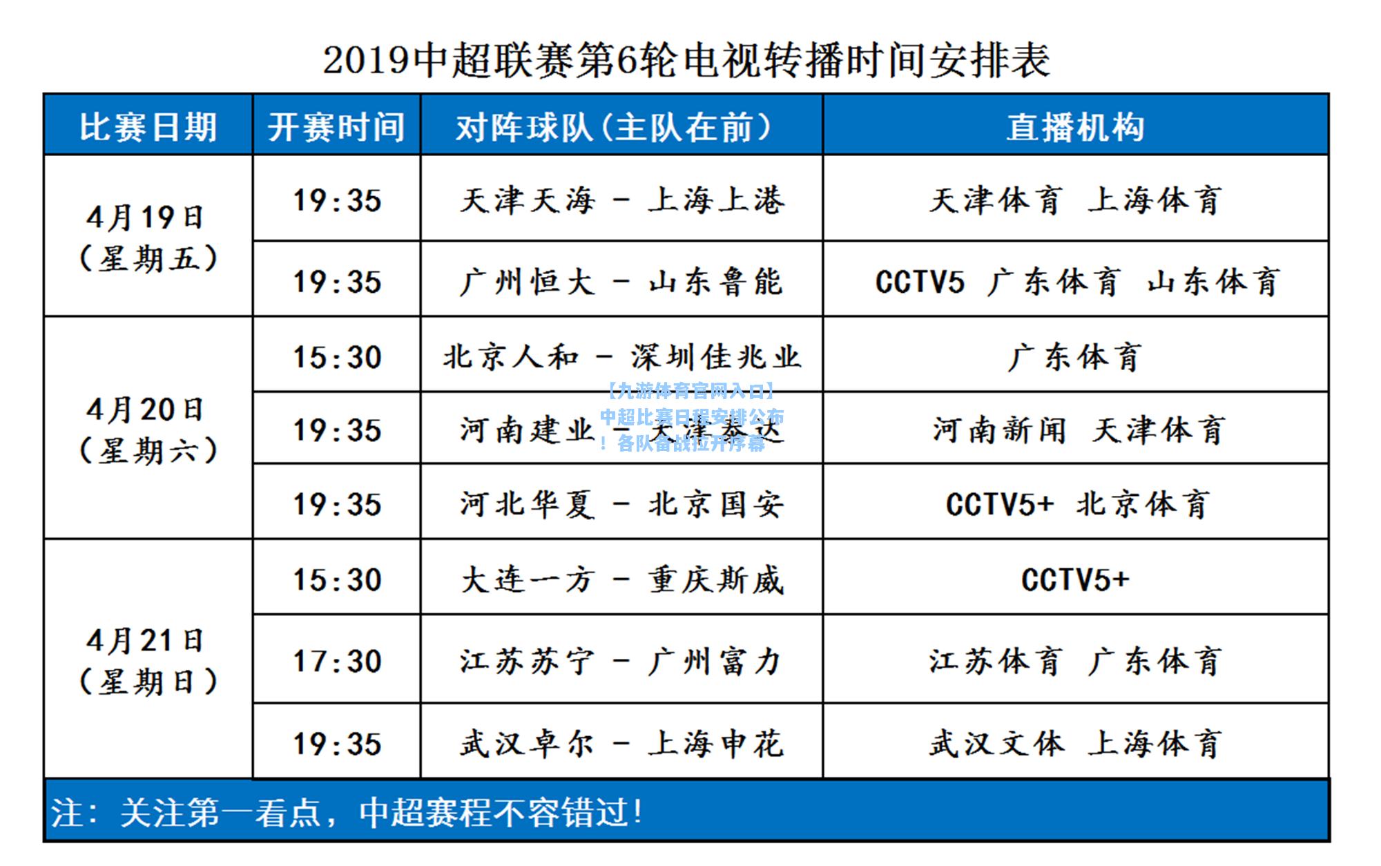 中超比赛日程安排公布！各队备战拉开序幕