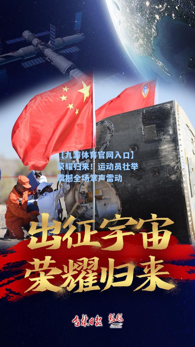 荣耀归来！运动员壮举震撼全场掌声雷动