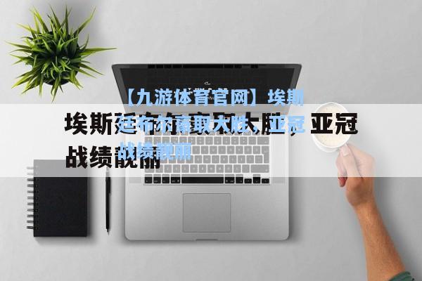 埃斯廷布尔豪取大胜，亚冠战绩靓丽