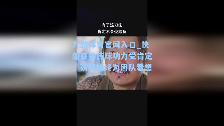 快船巨星传球功力受肯定，获赞始终为团队着想