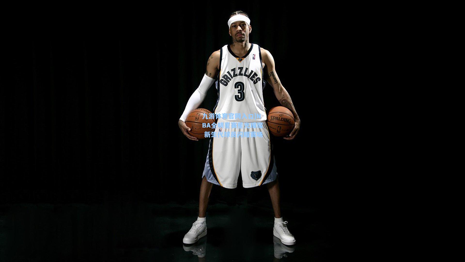 NBA全明星赛星光璀璨 新生代球员闪耀赛场